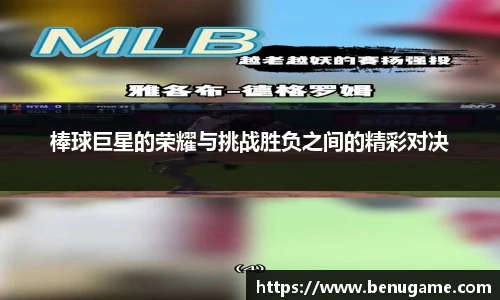 棒球巨星的荣耀与挑战胜负之间的精彩对决