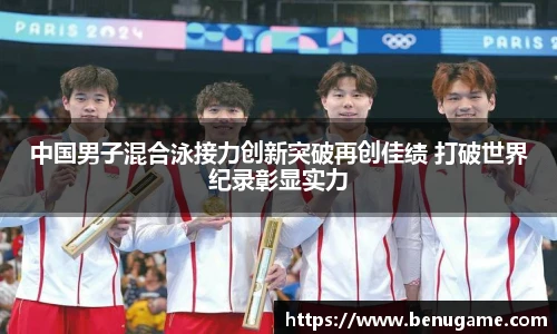 中国男子混合泳接力创新突破再创佳绩 打破世界纪录彰显实力