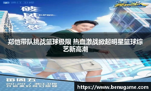 郑恺带队挑战篮球极限 热血激战掀起明星篮球综艺新高潮