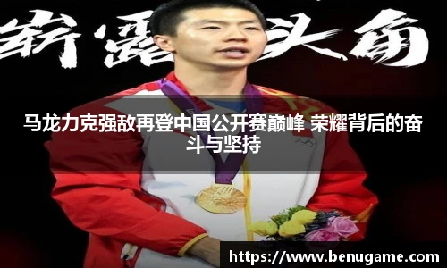 马龙力克强敌再登中国公开赛巅峰 荣耀背后的奋斗与坚持
