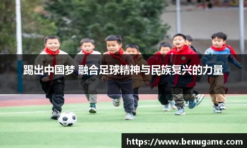 踢出中国梦 融合足球精神与民族复兴的力量