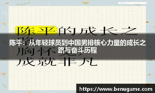 陈平：从年轻球员到中国男排核心力量的成长之路与奋斗历程
