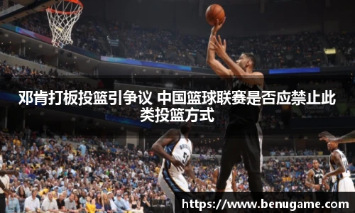 邓肯打板投篮引争议 中国篮球联赛是否应禁止此类投篮方式