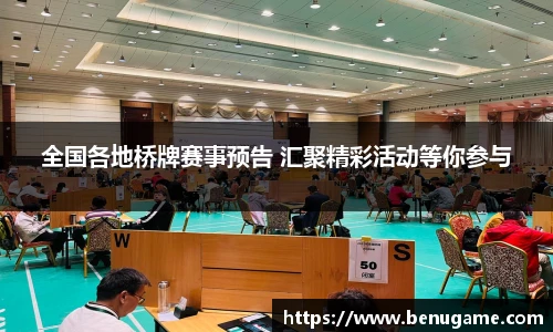 全国各地桥牌赛事预告 汇聚精彩活动等你参与