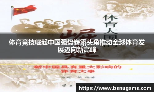 体育竞技崛起中国强势崭露头角推动全球体育发展迈向新高峰