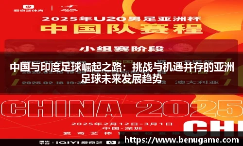 中国与印度足球崛起之路：挑战与机遇并存的亚洲足球未来发展趋势