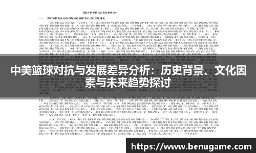 中美篮球对抗与发展差异分析：历史背景、文化因素与未来趋势探讨
