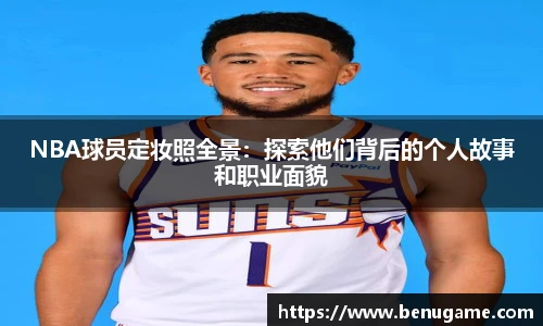 NBA球员定妆照全景：探索他们背后的个人故事和职业面貌