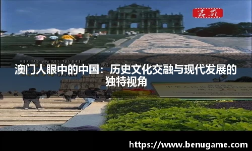 澳门人眼中的中国：历史文化交融与现代发展的独特视角