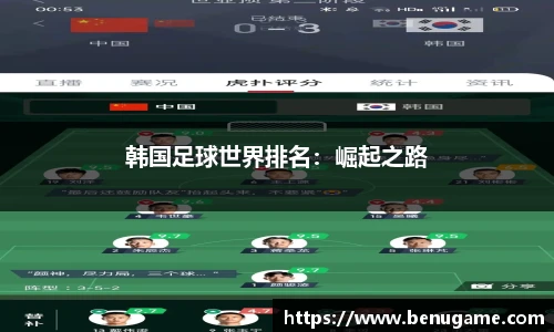 韩国足球世界排名：崛起之路