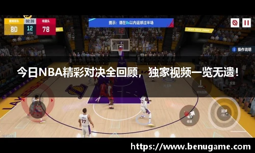 今日NBA精彩对决全回顾，独家视频一览无遗！