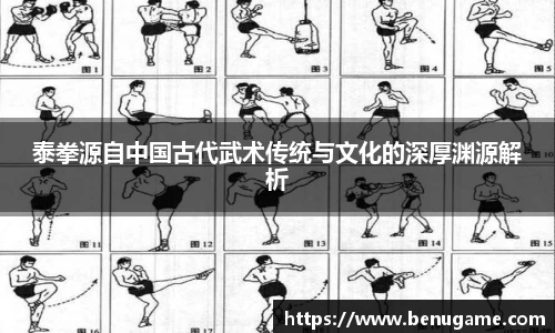 泰拳源自中国古代武术传统与文化的深厚渊源解析