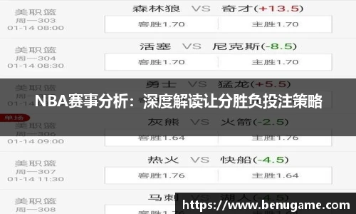 NBA赛事分析：深度解读让分胜负投注策略