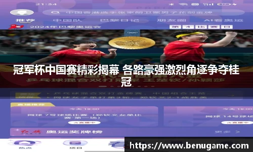 冠军杯中国赛精彩揭幕 各路豪强激烈角逐争夺桂冠