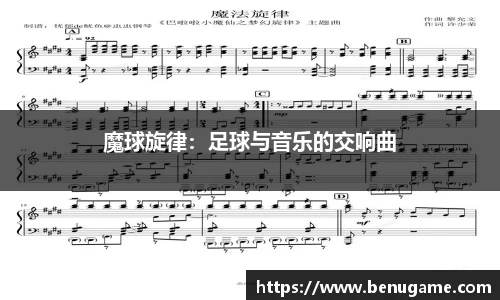 魔球旋律：足球与音乐的交响曲