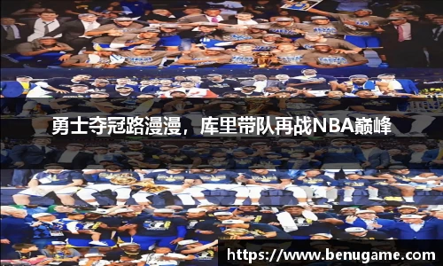 勇士夺冠路漫漫，库里带队再战NBA巅峰