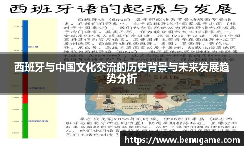 西班牙与中国文化交流的历史背景与未来发展趋势分析