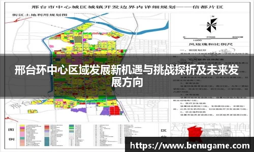 邢台环中心区域发展新机遇与挑战探析及未来发展方向
