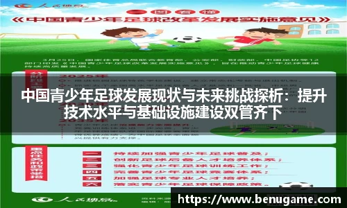 中国青少年足球发展现状与未来挑战探析：提升技术水平与基础设施建设双管齐下