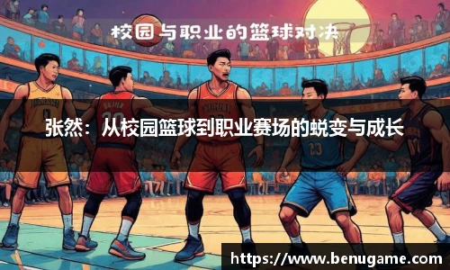 张然：从校园篮球到职业赛场的蜕变与成长