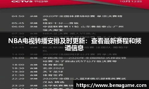 NBA电视转播安排及时更新：查看最新赛程和频道信息