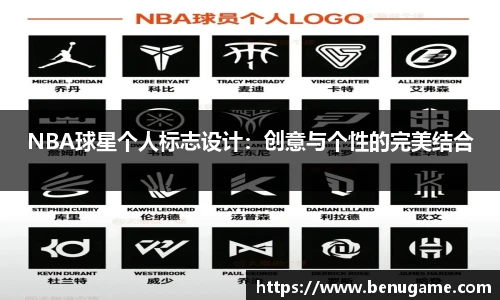 NBA球星个人标志设计：创意与个性的完美结合