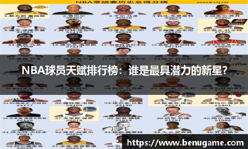 NBA球员天赋排行榜：谁是最具潜力的新星？