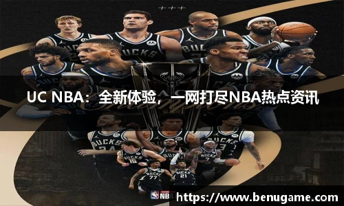 UC NBA：全新体验，一网打尽NBA热点资讯