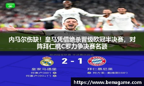 内马尔伤缺！皇马凭借绝杀晋级欧冠半决赛，对阵拜仁携C罗力争决赛名额