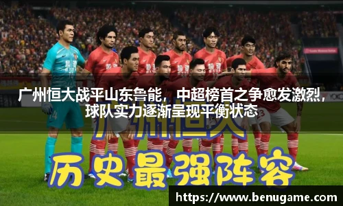 广州恒大战平山东鲁能，中超榜首之争愈发激烈，球队实力逐渐呈现平衡状态