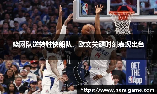 篮网队逆转胜快船队，欧文关键时刻表现出色