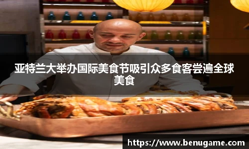 亚特兰大举办国际美食节吸引众多食客尝遍全球美食