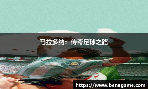 马拉多纳：传奇足球之路