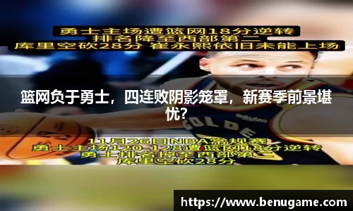 篮网负于勇士，四连败阴影笼罩，新赛季前景堪忧？