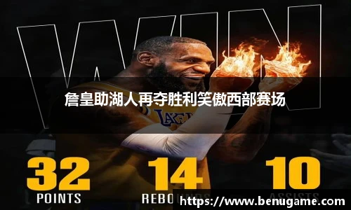 詹皇助湖人再夺胜利笑傲西部赛场