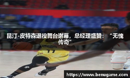 昆汀-皮特森退役舞台谢幕，总经理盛赞：“无愧传奇”