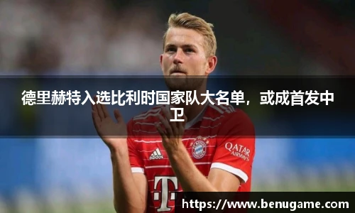 德里赫特入选比利时国家队大名单，或成首发中卫