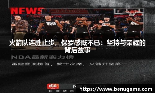 火箭队连胜止步，保罗感慨不已：坚持与荣耀的背后故事