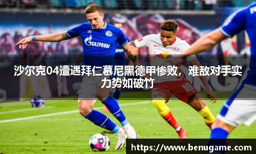 沙尔克04遭遇拜仁慕尼黑德甲惨败，难敌对手实力势如破竹