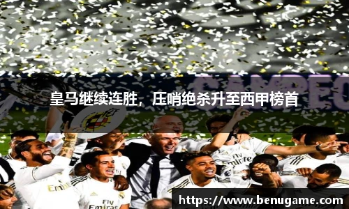 皇马继续连胜，压哨绝杀升至西甲榜首