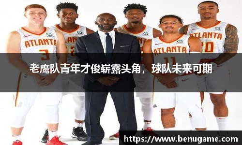 老鹰队青年才俊崭露头角，球队未来可期