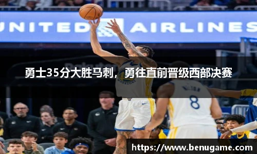 勇士35分大胜马刺，勇往直前晋级西部决赛