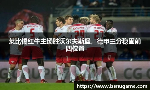 莱比锡红牛主场胜沃尔夫斯堡，德甲三分稳固前四位置