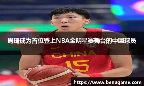 周琦成为首位登上NBA全明星赛舞台的中国球员