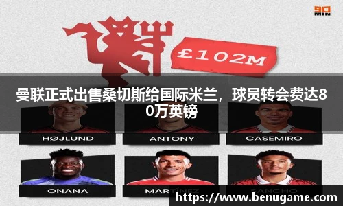 曼联正式出售桑切斯给国际米兰，球员转会费达80万英镑