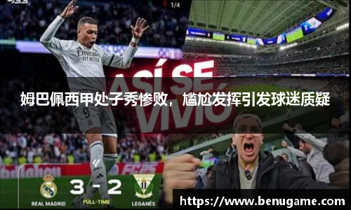 姆巴佩西甲处子秀惨败，尴尬发挥引发球迷质疑