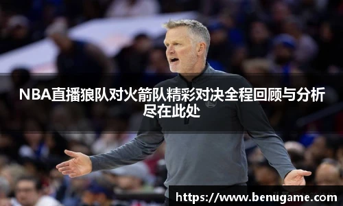 NBA直播狼队对火箭队精彩对决全程回顾与分析尽在此处