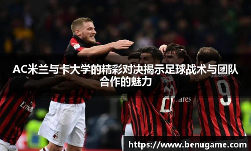 AC米兰与卡大学的精彩对决揭示足球战术与团队合作的魅力