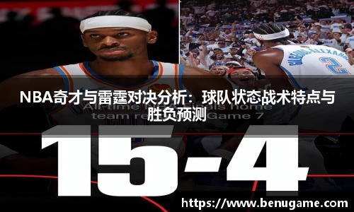 NBA奇才与雷霆对决分析：球队状态战术特点与胜负预测