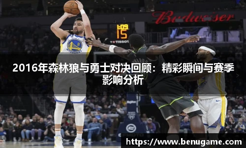 2016年森林狼与勇士对决回顾：精彩瞬间与赛季影响分析